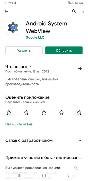 Додаток Android System WebView