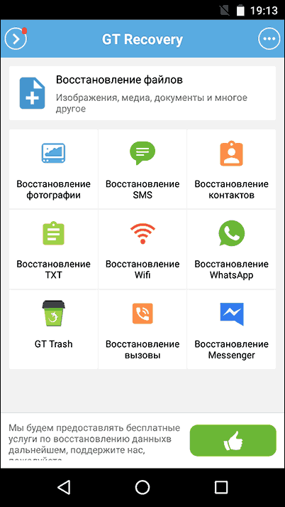 Програма Android для відновлення даних GT Recovery