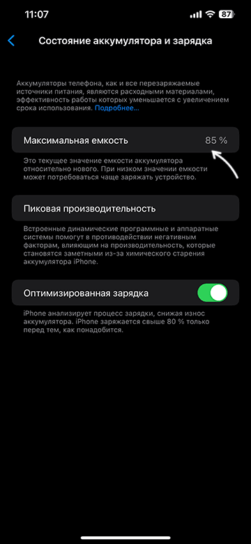 Поточна максимальна ємність аккумулятора iPhone