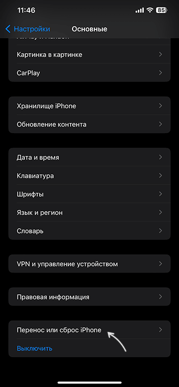 Скидання iPhone в основних налаштуваннях