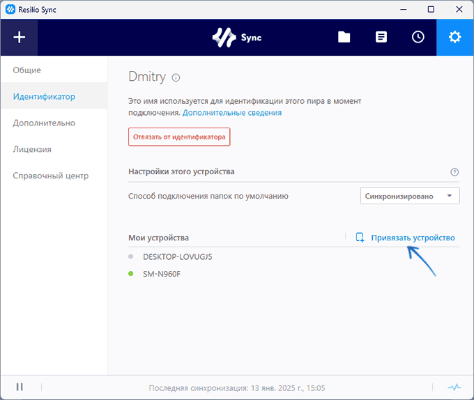 Прив'язка пристрою в Resilio Sync