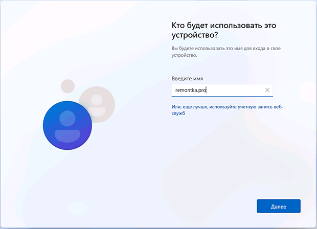 Введення імені локальної облікової записі під час встановлення