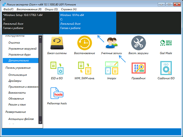 Управління обліковими записами в Dism++