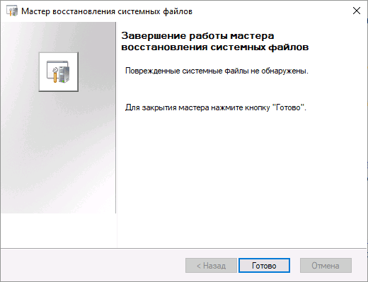 Результат перевірки та відновлення системних файлів