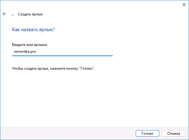 Указати ім'я для ярлика сайту на робочому столі