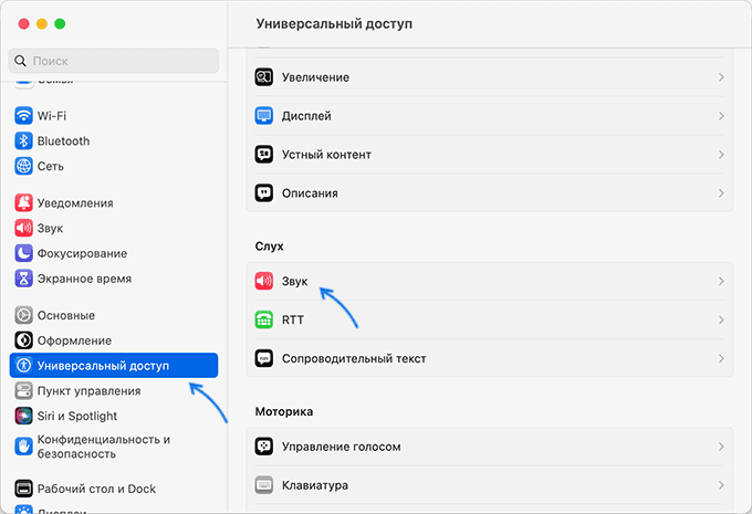 Відкриття налаштувань звуку в універсальному доступі на Mac