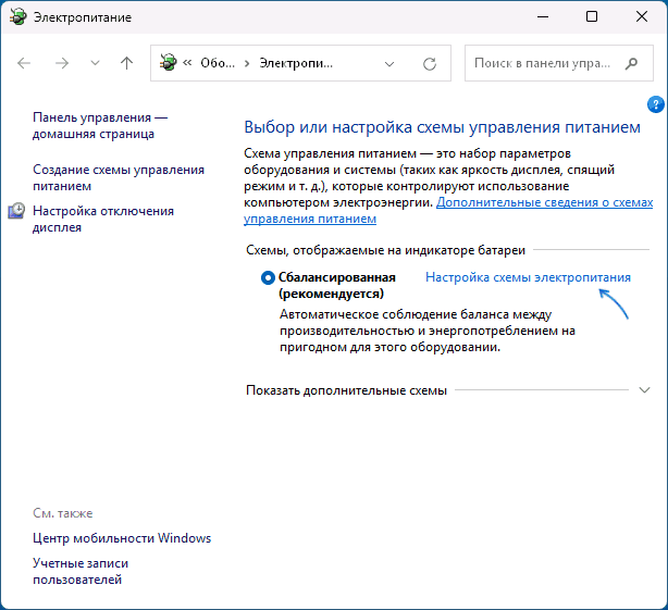 Відкрити налаштування схеми живлення