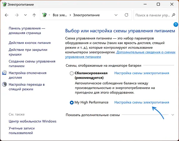 Відкрити налаштування схеми електроживлення