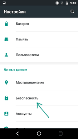 Відкрити параметри безпеки Android