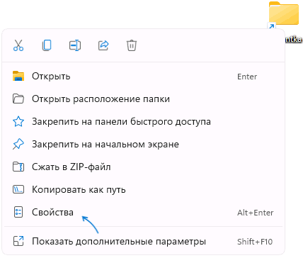 Відкрити властивості ярлика або папки