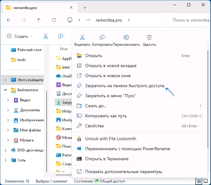 Закріплення папки Загрузки на панелі швидкого доступу