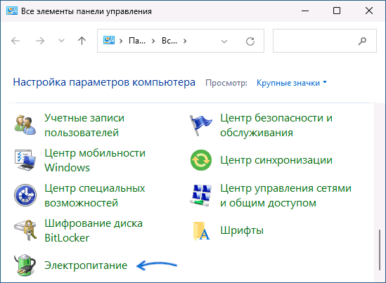 Відкрити параметри електропостачання в Панелі керування Windows 11