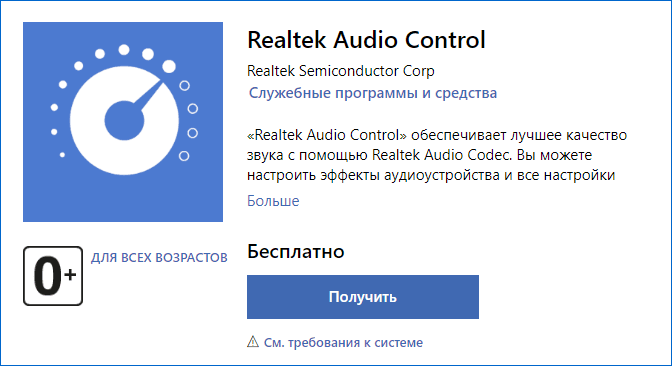 Додаток Realtek Audio Control в Microsoft Store