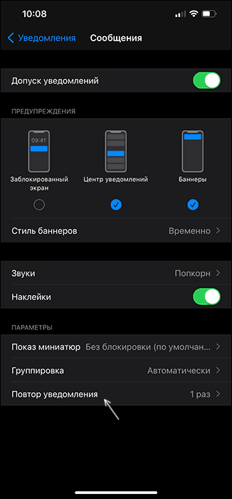 Налаштування повтору сповіщень про повідомлення