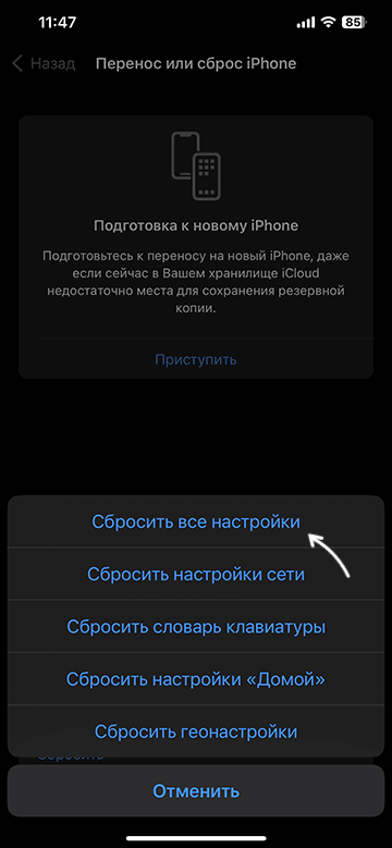 Скинути всі налаштування на iPhone