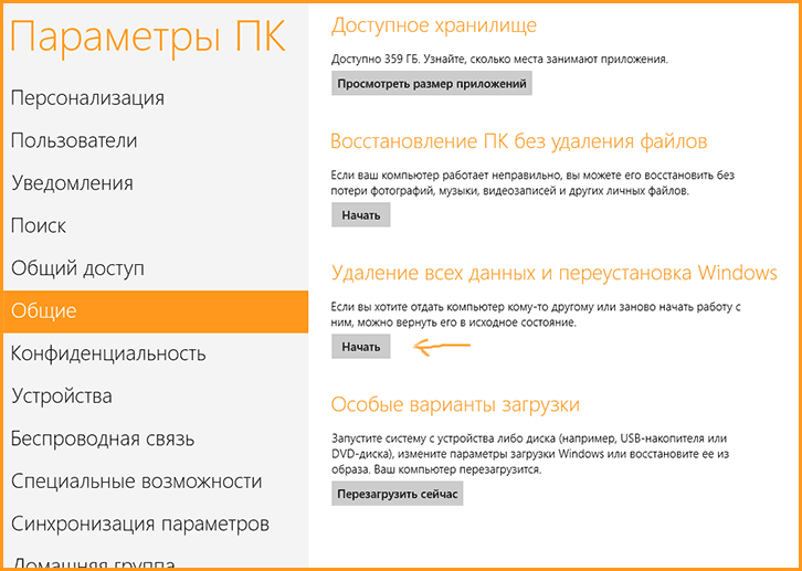 Скидання комп'ютера Windows 8