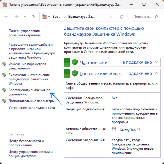 Скидання налаштувань брандмауера Windows