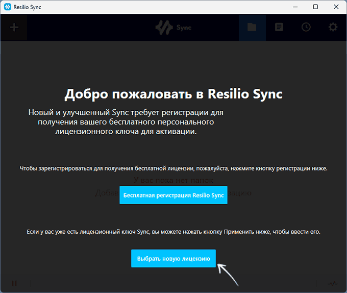 Додавання ліцензії в Resilio Sync