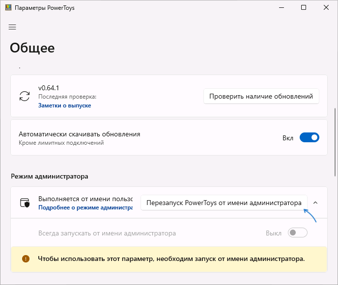 Перезапуск Microsoft Powertoys від імені адміністратора