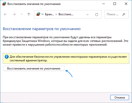Відновлення налаштувань брандмауера за замовчуванням в Windows