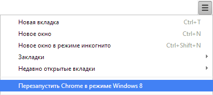 Запуск режиму Windows 8 в Chrome