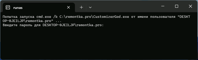 Ввод пароля при первом запуске runas