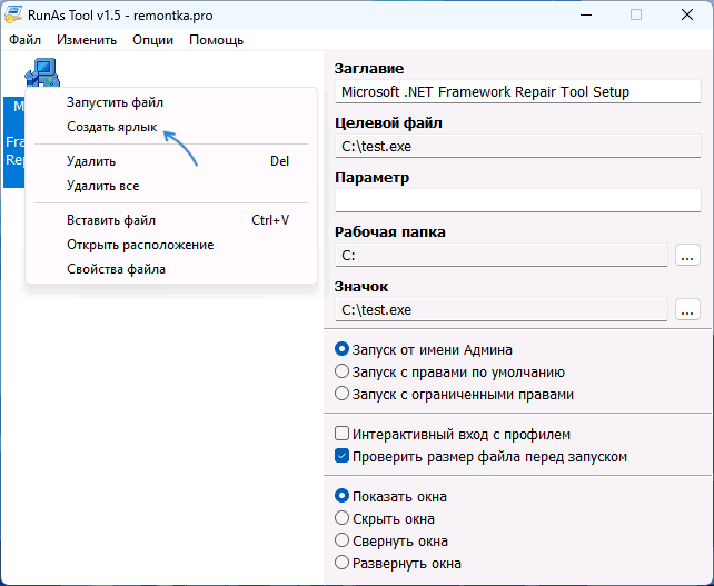Создание ярлыка в RunAs Tool