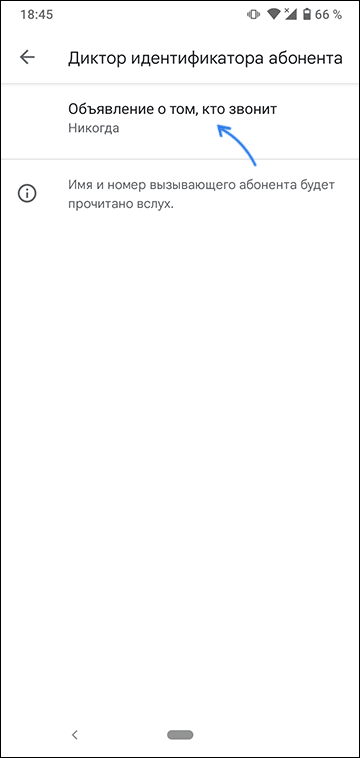 Опція озвучення, хто телефонує на Android