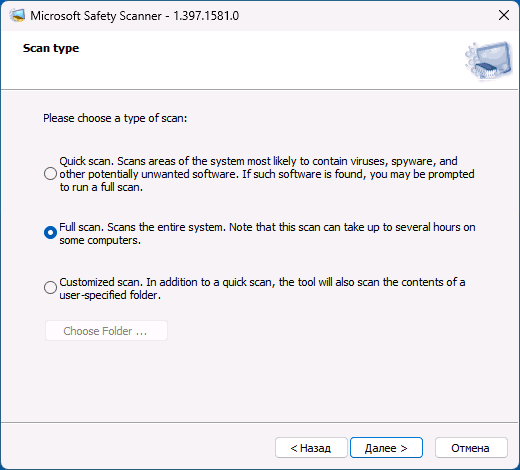 Вибір типу сканування в MSERT.exe