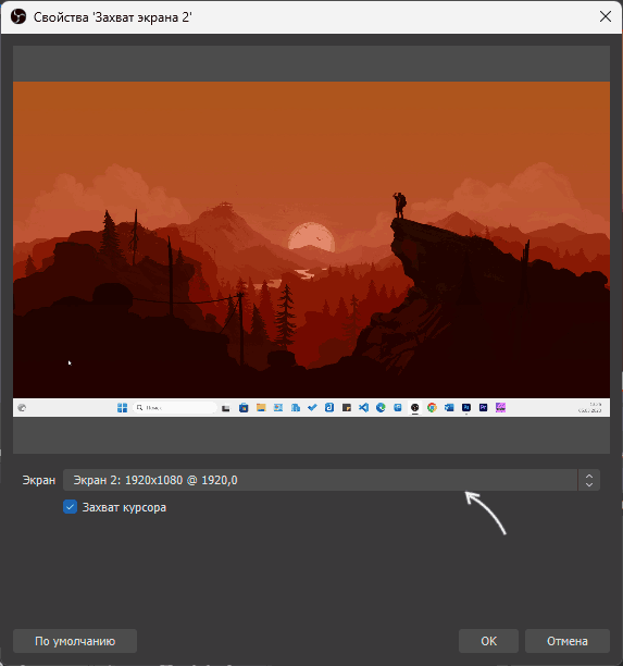 Вибір одного з кількох екранів для запису в OBS