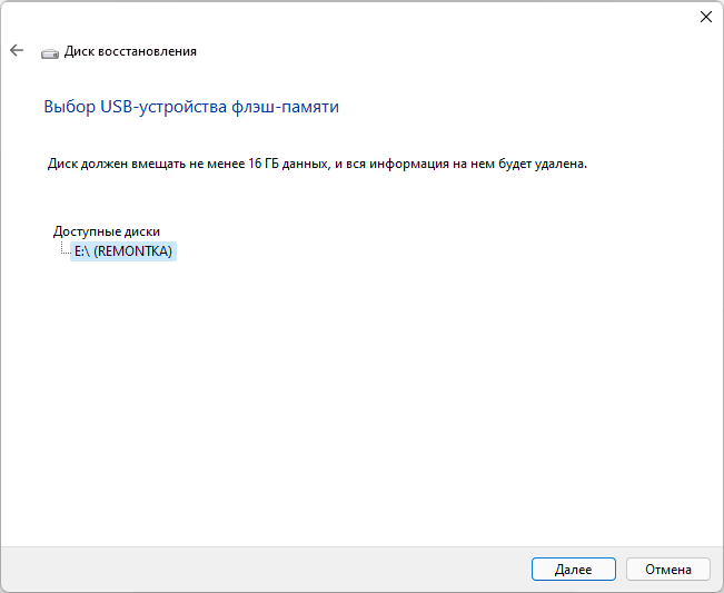 Вибір накопичувача для створення диска відновлення