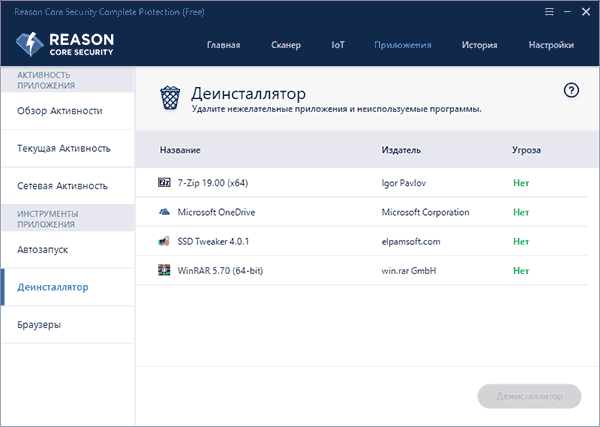 Деинсталлятор в Reason Core Security