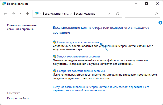 Запустити створення диска відновлення Windows 11