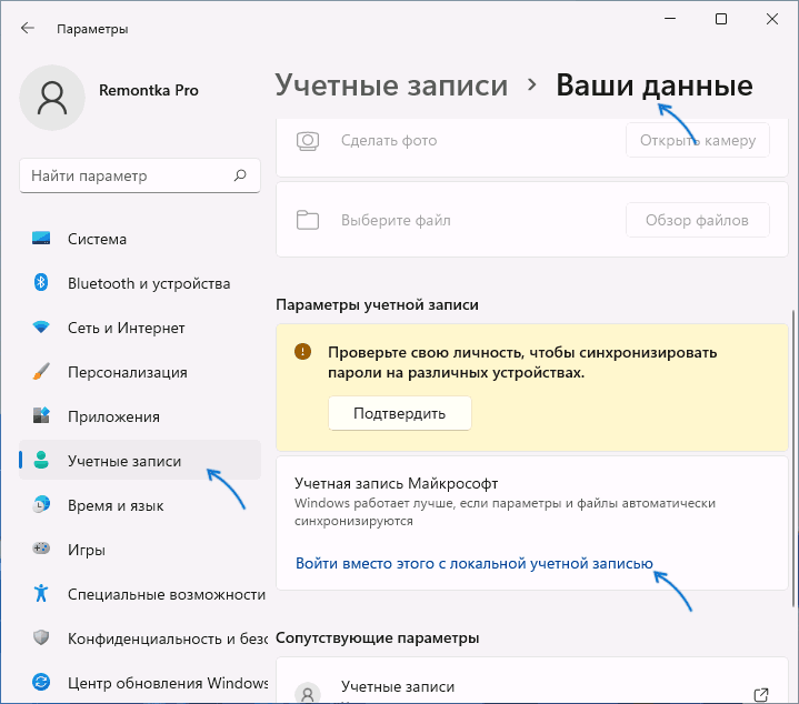 Зміна облікової записі Майкрософт на локальну облікову запис
