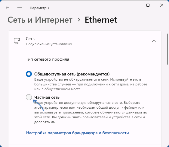 Переключення на мережевий профіль Приватна мережа в Параметрах