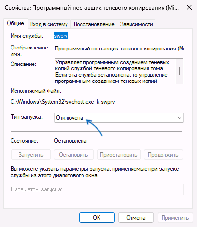Тип запуску служби Програмний постачальник теневого копіювання