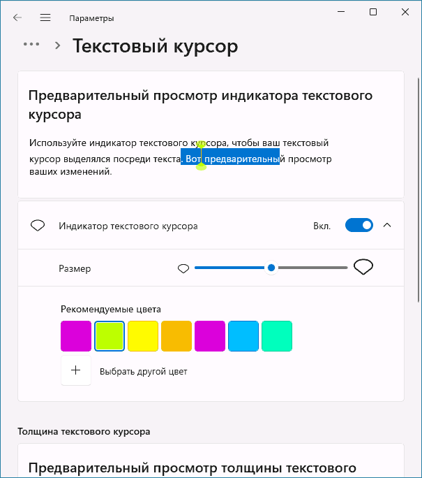 Налаштування текстового курсора в Windows 11