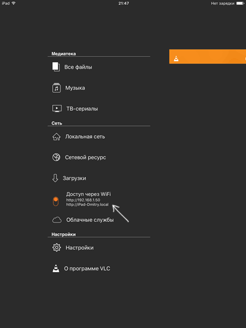 Увімкнути доступ по Wi-Fi у VLC iOS