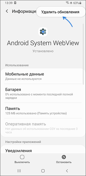 Видалити оновлення Android System WebView