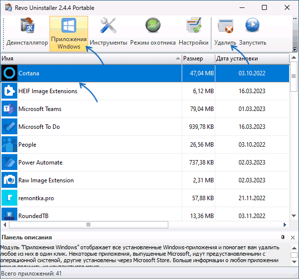 Видалення Кортани в Revo Uninstaller