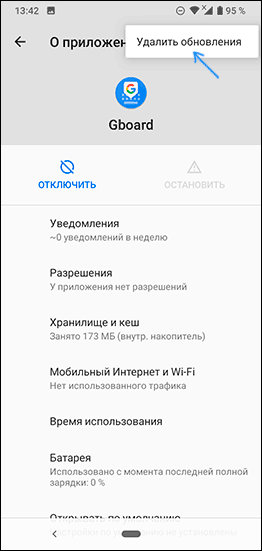 Видалити оновлення Gboard