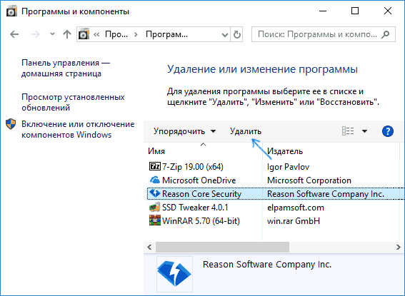Видалити Reason Core Security