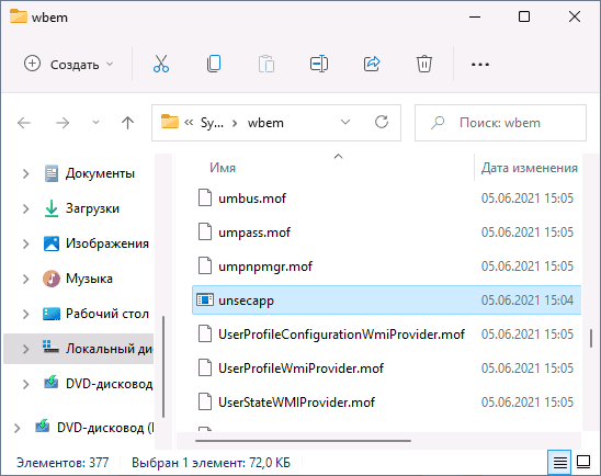 Розташування файлу unsecapp.exe