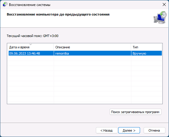 Перегляд останніх точок відновлення в Windows 11