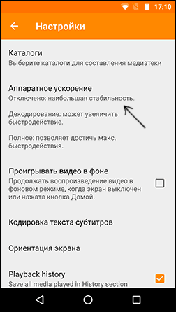 Параметри апаратного прискорення у VLC для Android