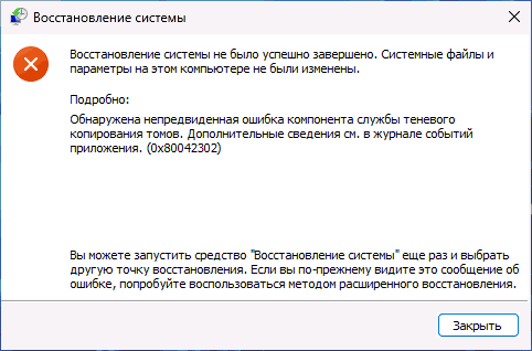Повідомлення про виявлену непередбачену помилку служби теневого копіювання томів 0x80042302