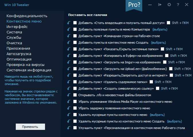 Налаштування контекстних меню в Win 10 Tweaker