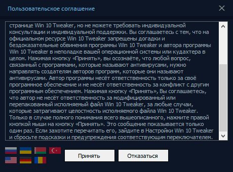 Ліцензійне угоду Win 10 Tweaker