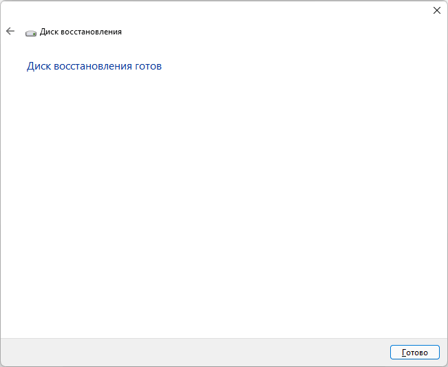 Диск відновлення Windows 11 створено