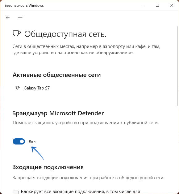 Вимкнення брандмауера в вікні Безпека Windows